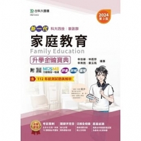家庭教育升學金鑰寶典-家政群-2024年(第三版)-新一代-科大四技-附MOSME行動學習一點通：評量．詳解．擴增