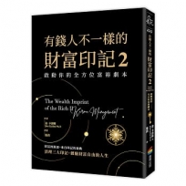 有錢人不一樣的財富印記2：啟動你的全方位富裕劇本