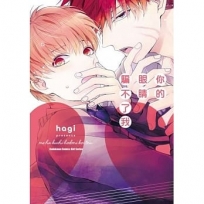 你的眼睛騙不了我 全