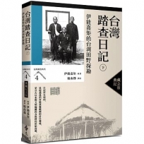 台灣踏查日記(下):伊能嘉矩的台灣田野探勘(台灣調查時代4)(典藏紀念版)