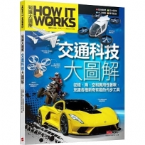 交通科技大圖解《How It Works知識大圖解》