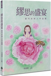 繆思的盛宴-當代女詩人作品選
