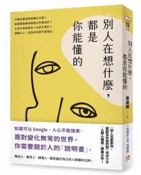 別人在想什麼，都是你能懂的：一本關於人的「說明書」，黃啟團「人際心理學」經典之作！