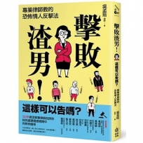 擊敗渣男!這樣可以告嗎?專業律師教的恐怖情人反擊法