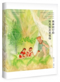 有靈2 與神同行的阿美族民族植物
