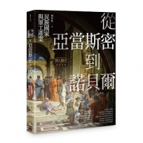 擇人觀史的通識讀冊:從亞當斯密到諾貝爾-民族國家與軍工產業