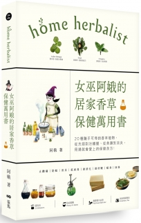 女巫阿娥的居家香草保健萬用書：20種隨手可得的香草植物，從洗頭到治鐵腿、從美顏到消炎，用過就會愛上的保健良方