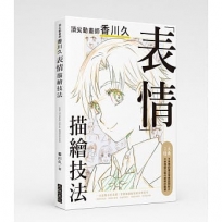 頂尖動畫師香川久「表情」描繪技法