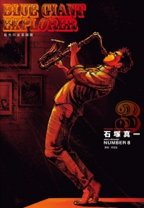 BLUE GIANT EXPLORER 藍色巨星 美國篇(03)