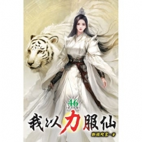 我以力服仙(46)