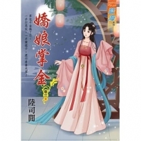 嬌娘掌金.卷三【完】