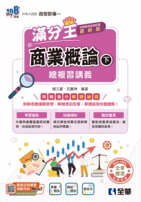 升科大四技－商業概論滿分王總複習講義(下)(附解答本)(2026最新版)