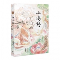山海詩