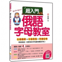 超入門俄語字母教室(隨書附作者親錄標準俄語發音+朗讀音檔QR Code)