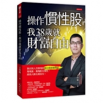 操作慣性股，我38歲就財富自由