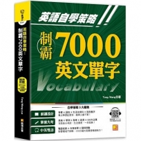 英語自學策略:制霸7000英文單字