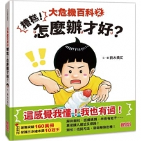 大危機百科(02)糟糕！怎麼辦才好？
