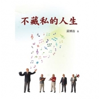 不藏私的人生