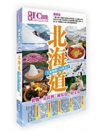 I Can旅遊系列25《北海道 花海雪國Chill度遊!》激新版
