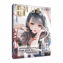 PLUS青十紅畫冊＆時尚彩妝插畫技巧