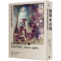 醫療與帝國：從全球史看現代醫學的誕生
