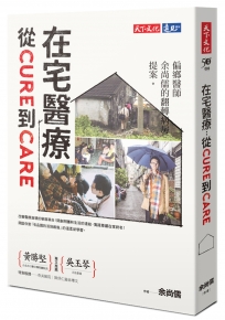 在宅醫療 從cure到care