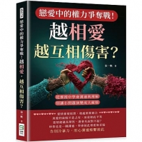 戀愛中的權力爭奪戰！越相愛，越互相傷害？從摩擦中學會溝通與理解，別讓小問題演變成大麻煩