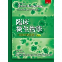 臨床微生物學-細菌與黴菌學