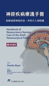 神經疾病療護手冊：從解剖到神經評估、外科介入到照護