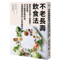 不老長壽飲食法：最新生命科學X營養學！吃對食物，活化細胞自噬作用，迎接健康到老的人生百歲時代