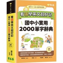 看圖學英文超好記:國中小實用2000單字辭典+ QR Code線上音檔