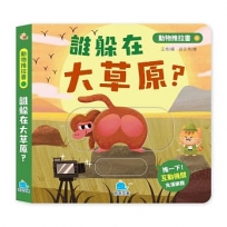 動物推拉書:誰躲在大草原？【暢銷新版】