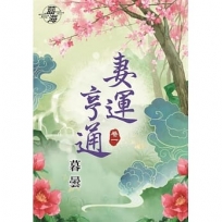 妻運亨通?卷一