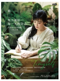 致努力過好每一天的自己在四季中自我療癒---手札日和