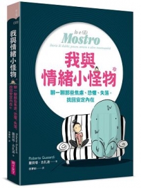 我與情緒小怪物:聊一聊那些焦慮、恐懼、失落，找回安定內在