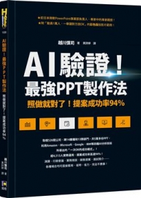 AI驗證！最強PPT製作法：照做就對了！提案成功率94%