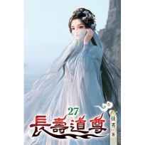 長壽道尊27