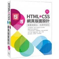 HTML+CSS網頁版面設計-輕鬆寫語法.快速修版型