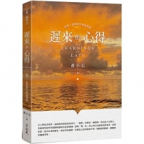 遲來的心得：科學、信仰與生命的再思