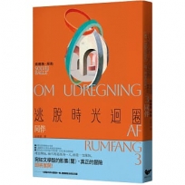 逃脫時光迴圈3:同伴(首創二度入圍美國國家書卷獎翻譯文學獎記錄)