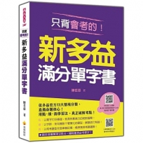 只背會考的!新多益滿分單字書(隨書附美、英口音朗讀音檔+作者親製單字閃卡QR Code)