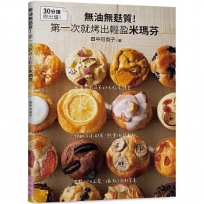 無油無麩質！第一次就烤出輕盈米瑪芬