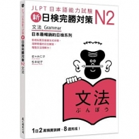 新日檢完勝對策N2:文法