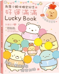 角落小夥伴檢定紀念好運滿滿Lucky Book:贈品炸蝦尾幸運符