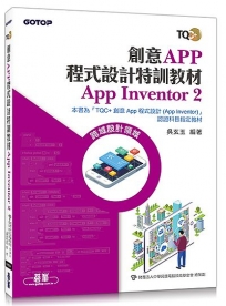 創意App程式設計特訓教材 App Inventor 2