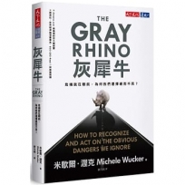 灰犀牛：危機就在眼前，為何我們選擇視而不見？