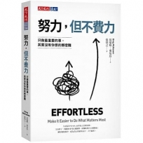 努力,但不費力:只做最重要的事,其實沒有你想的那麼難