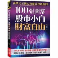 100張圖幫股市小白財富自由: 神準天王掏心回覆首投族提問，專為股市新手寫的簡單白話股票操作入門書