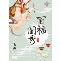 百福閨秀.卷一