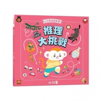 小行星遊戲書2：推理大挑戰（新版）